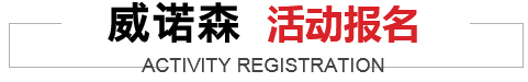 威海威诺森木业有限公司