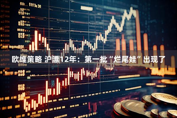 欧维策略 沪漂12年：第一批“烂尾娃”出现了