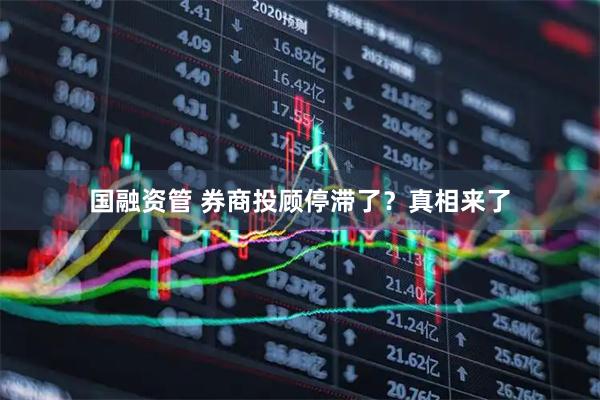国融资管 券商投顾停滞了？真相来了